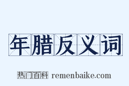 年腊反义词是什么意思的图片